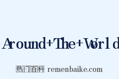 Around+The+World是什么意思的图片